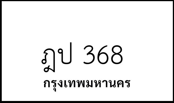 ฎป 368